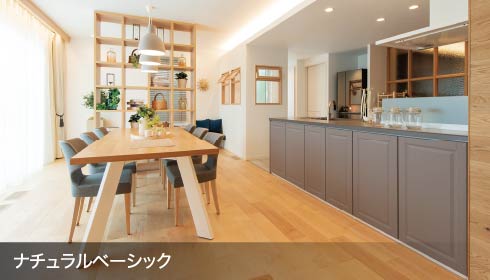 ナチュラルベーシック