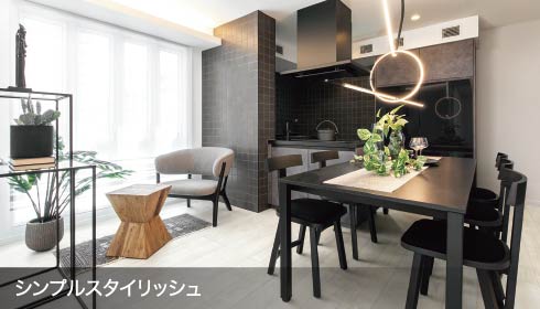 シンプルスタイリッシュ