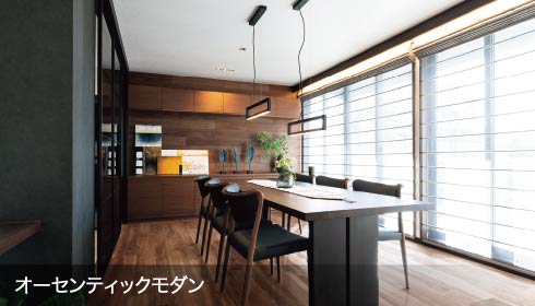 オーセンティックモダン