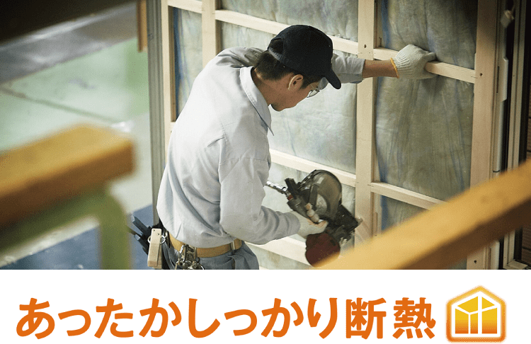 あったかしっかり断熱