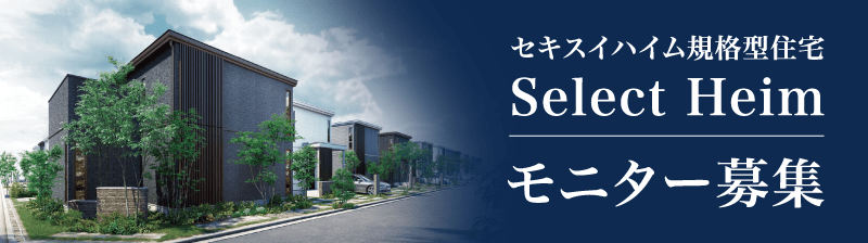 セキスイハイム規格型住宅 Select Heim モニター募集