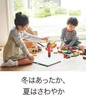 冬はあったか、夏はさわやか