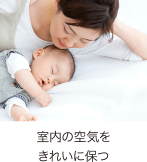 室内の空気をきれいに保つ