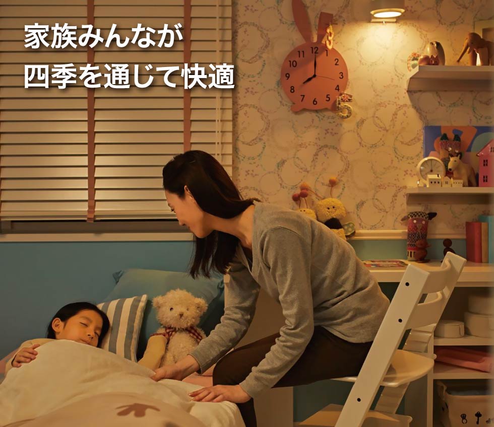 家族みんなが四季を通じて快適