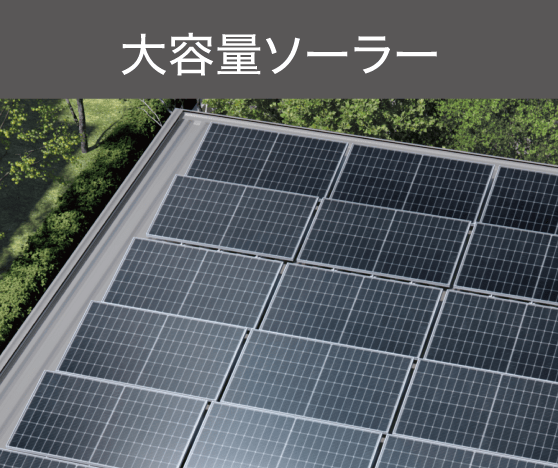 大容量ソーラー