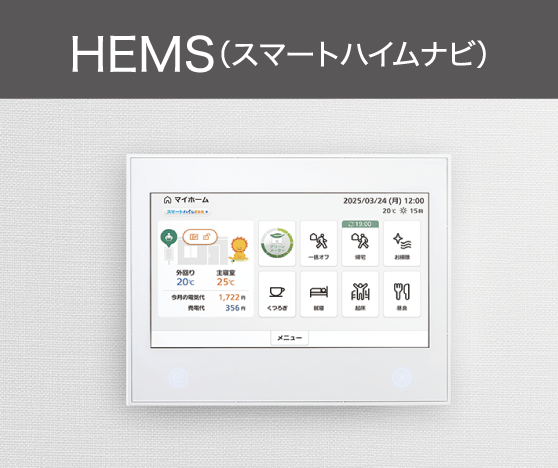 HEMS（スマートハイムナビ）