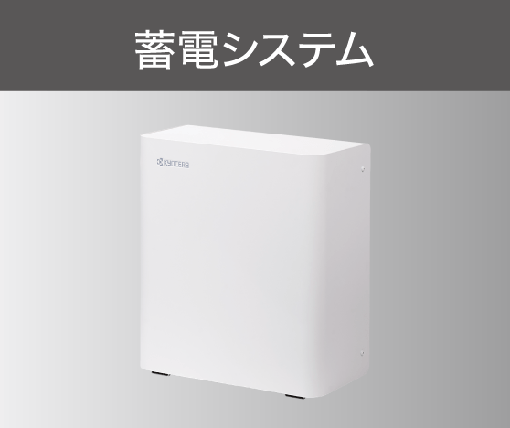 蓄電システム