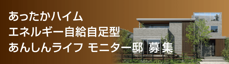 あったかハイム エネルギー自給自足型あんしんライフ モニター邸 募集