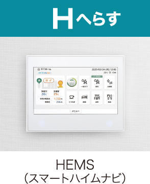 HEMS（スマートハイムナビ）