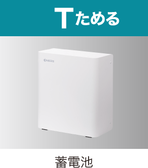 蓄電池