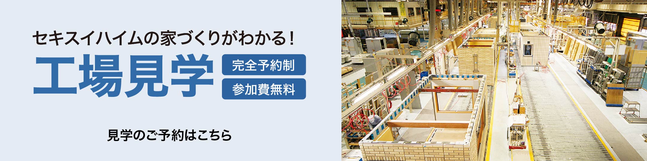 セキスイハイムの家づくりがわかる！完全予約制 参加費無料