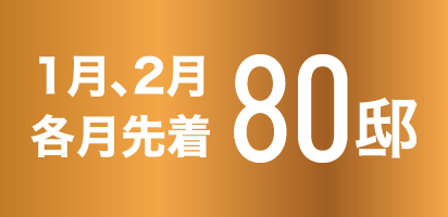 1月、2月 各月先着80邸