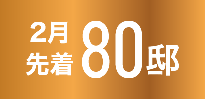2月 先着80邸