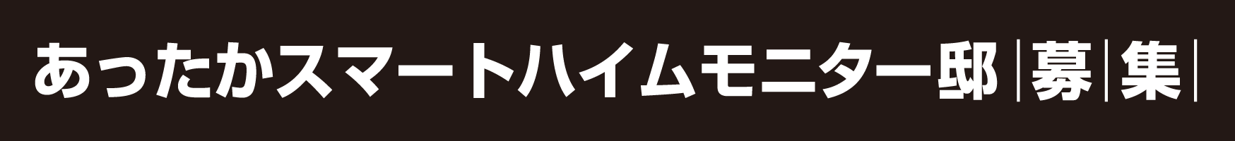 あったかスマートハイムモニター邸募集