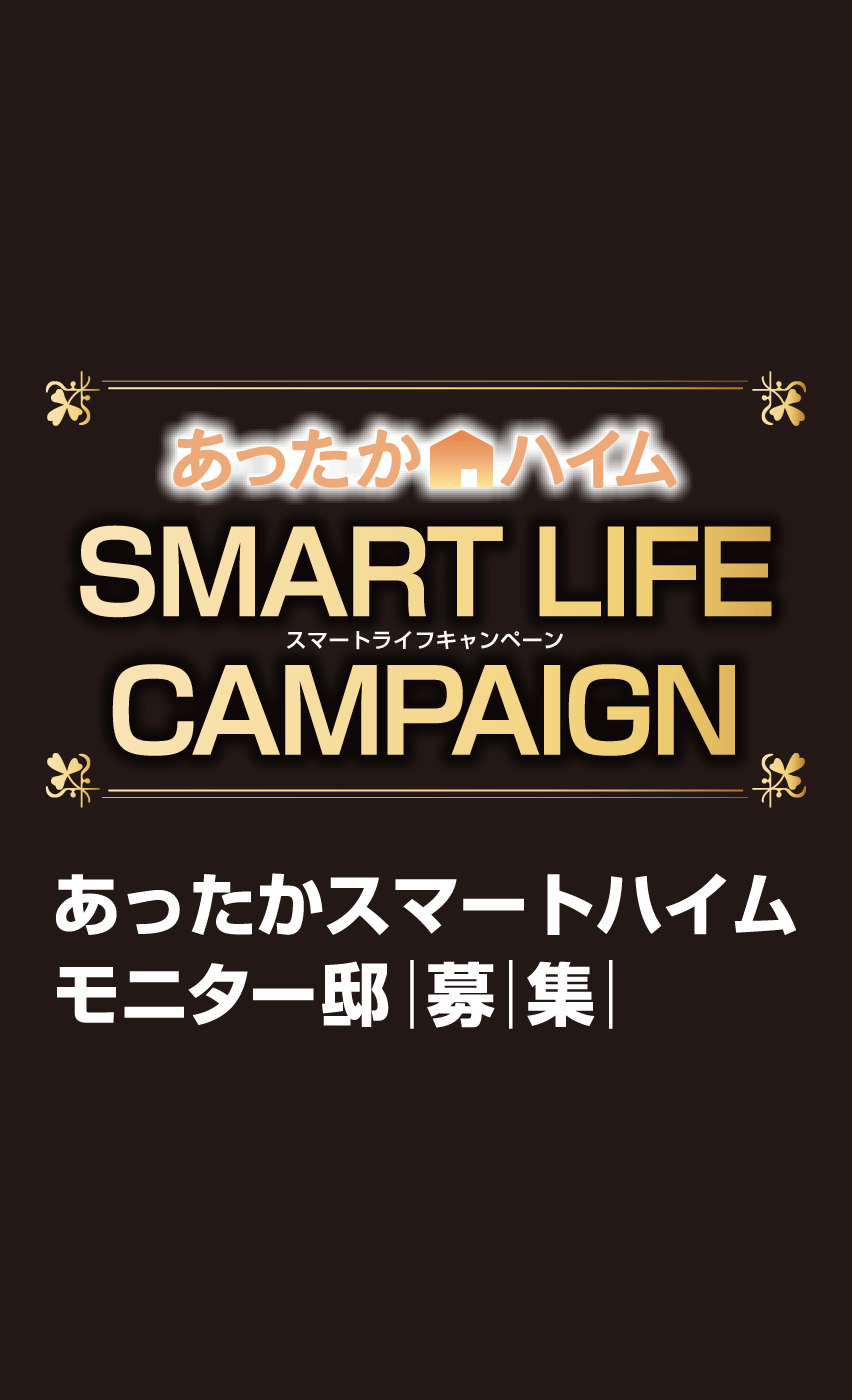 あったかスマートハイム モニター邸募集