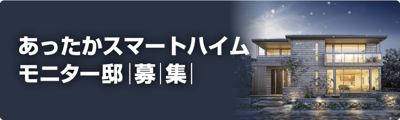 スマートライフキャンペーン モニター邸募集