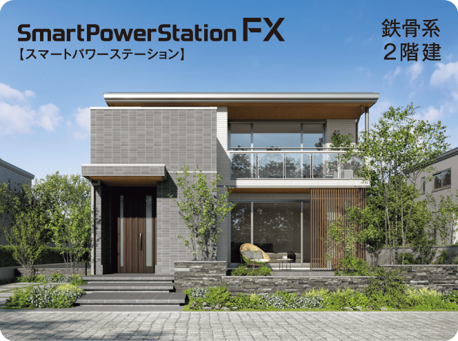 SmartPowerSrarion FX 【スマートパワーステーション】 鉄骨系2階建
