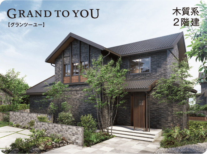 GRAND TO YOU 【グランツーユー】 木質系2階建