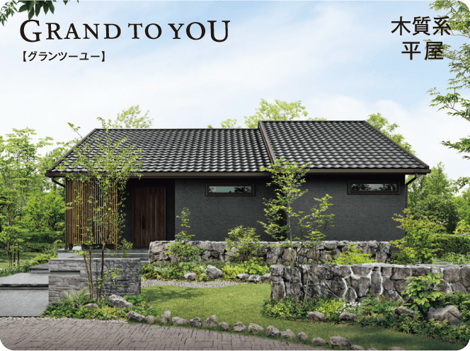 GRAND TO YOU 【グランツーユー】 木質系平屋