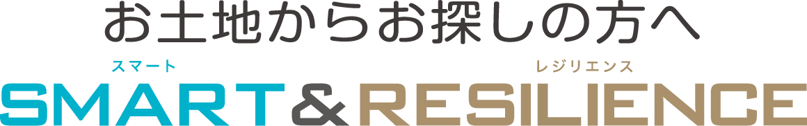 お土地からお探しの方へ スマート&レジリエンス