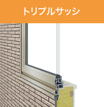 トリプルサッシ