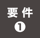 要件❶