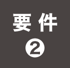 要件❷