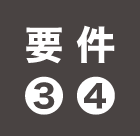 要件❸❹