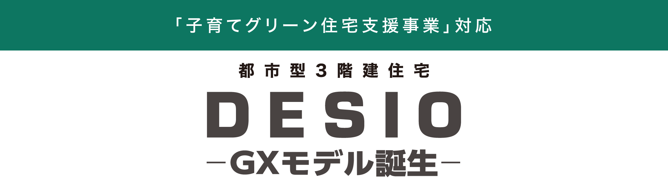 「子育てグリーン住宅支援事業」対応都市型3階建住宅DESIOGXモデル誕生