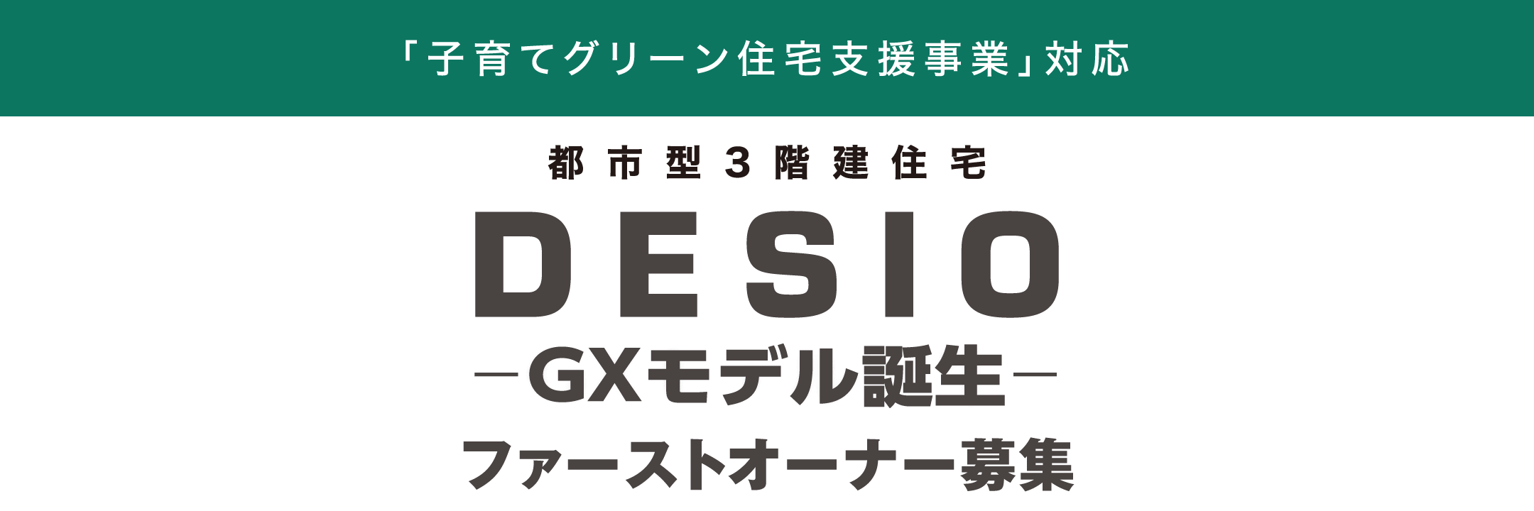 「子育てグリーン住宅支援事業」対応都市型3階建住宅DESIOGXモデル誕生 ファーストオーナー募集