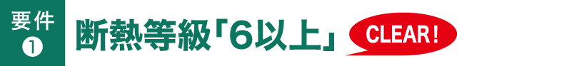 要件❶ 断熱等級「6以上」