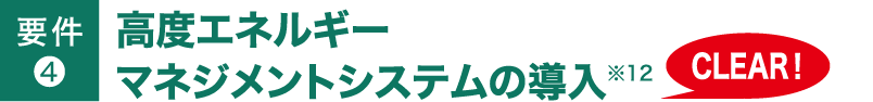 要件❹ 高度エネルギーマネジメントシステムの導入※12