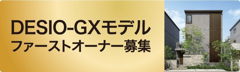 DESIO-GXモデル ファーストオーナー募集