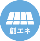 創エネ