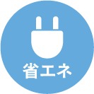 省エネ