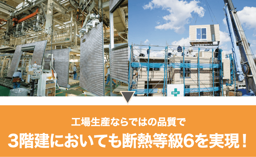工場生産ならではの品質で3階建においても断熱等級6を実現!
