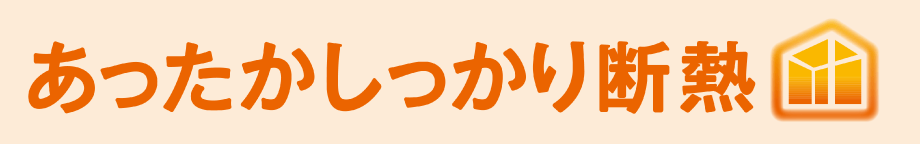 あったかしっかり断熱