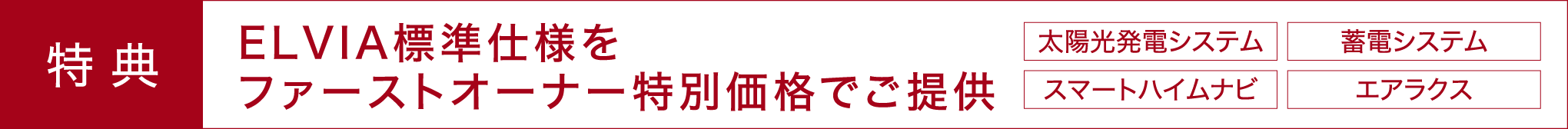 特典 ELVIA標準仕様をファーストオーナー特別価格でご提供 太陽光発電システム 蓄電システム スマートハイムナビ エアラクス