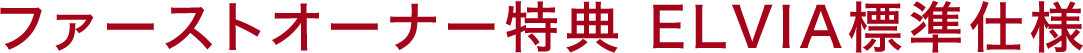 ファーストオーナー特典 ELVIA標準仕様