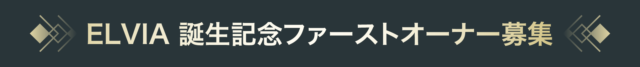 ELVIA 誕生記念ファーストオーナー募集