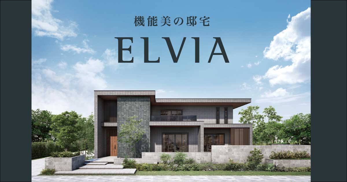 モダニズム邸宅 ELVIA | 東京セキスイハイム