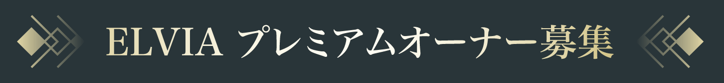 ELVIA プレミアムオーナー募集