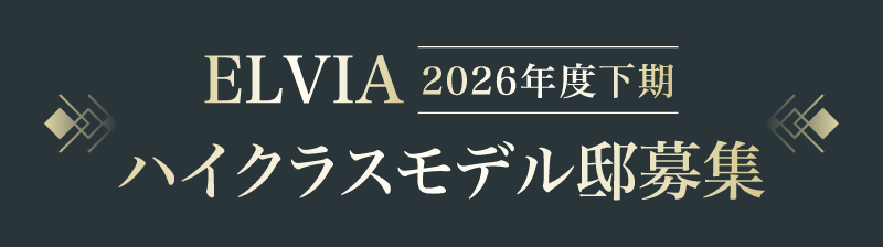 ELVIA ハイクラスモデル邸募集