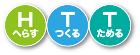 H（へらす）T（つくる）T（ためる）