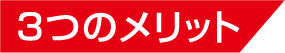 3つのメリット