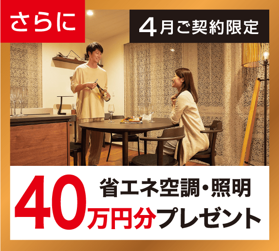 さらに 4月ご契約限定省エネ空調・照明40万円分プレゼント