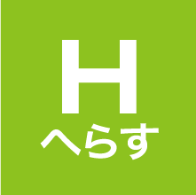H へらす