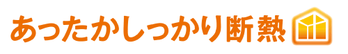 あったかしっかり断熱