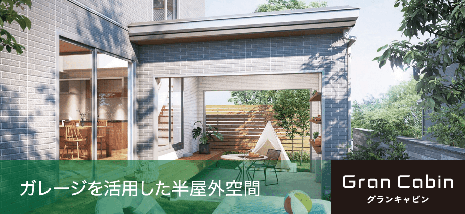 ガレージを活用した半屋外空間 グランキャビン