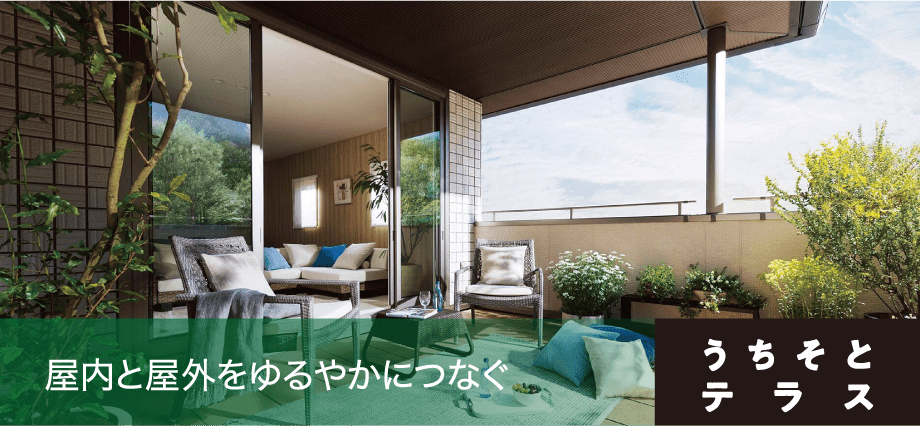 屋内と屋外をゆるやかにつなぐ うちそとテラス